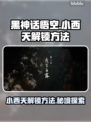黑神话悟空：小西天解锁秘籍💥🔥