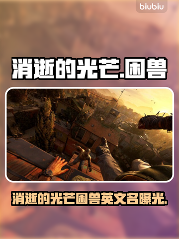 🔥消逝的光芒：困兽英文名曝光！🎮截图1