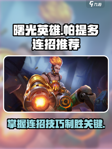 曙光英雄帕提多连招是什么介绍截图1