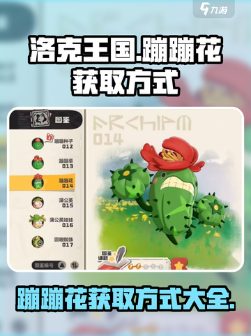 洛克王国世界蹦蹦花怎么获得介绍截图1