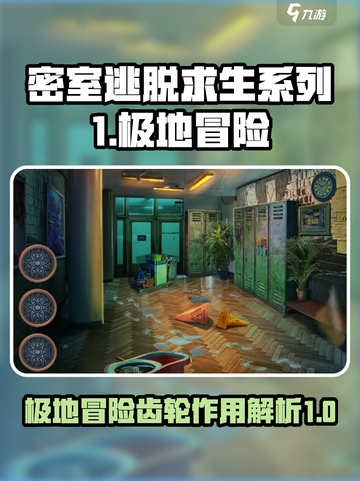 密室逃脱之极地冒险🔥齿轮作用全解析🎉截图1