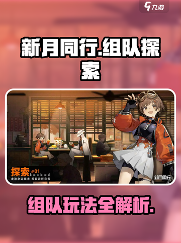 新月同行🔥组队玩法大揭秘！🌟截图1