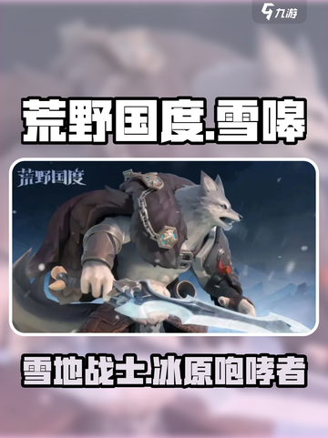 荒野国度：雪嗥🔥超强技能曝光！💥截图1