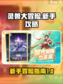 灵兽大冒险新手怎么玩介绍