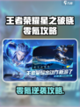 《星之破晓零氪攻略🔥王者荣耀玩家必看》✨
