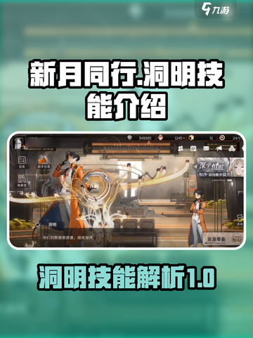 新月同行🔥洞明技能超详解，游戏党必看！截图1