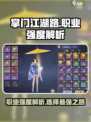 掌门江湖路哪个职业厉害介绍