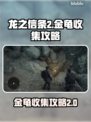 龙之信条2🔥金龟收集全攻略💎