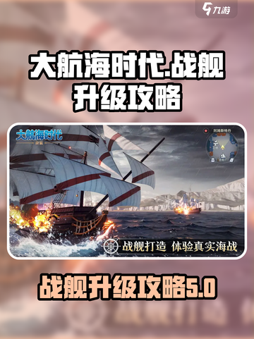大航海时代🎉战舰升级秘籍，船长必看！截图1