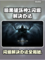 暗黑3闪退解决办法来啦！💥游戏流畅运行不是梦✨