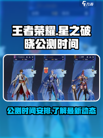 王者荣耀🔥星之破晓公测时间泄露🎉截图1