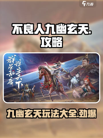 不良人九幽玄天🔥超全攻略带你玩转游戏✨截图1