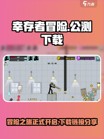 幸存者冒险🔥公测下载链接大曝光！💥截图1