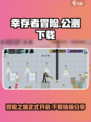 幸存者冒险🔥公测下载链接大曝光！💥