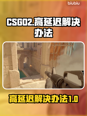 CSGO2延迟高💥解决办法来了！💡截图1