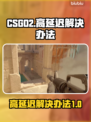 CSGO2延迟高💥解决办法来了！💡
