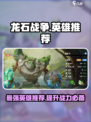 龙石战争🔥英雄推荐：这些英雄绝对让你制胜！