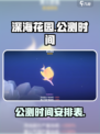 深海花园公测时间介绍介绍