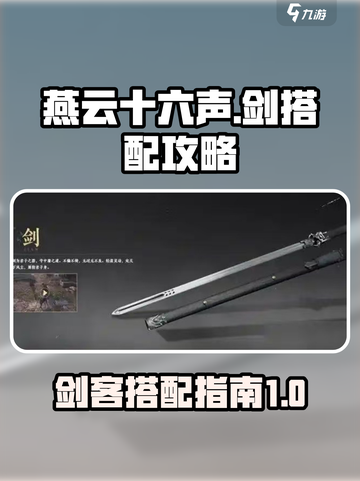 燕云十六声剑搭配什么好用介绍截图1