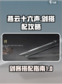 燕云十六声剑搭配什么好用介绍
