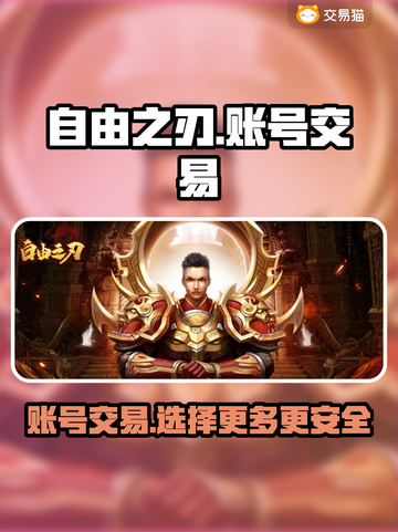 自由之刃：账号交易平台大揭秘！🔥游戏党必看截图1
