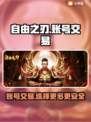 自由之刃：账号交易平台大揭秘！🔥游戏党必看