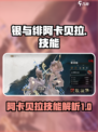 银与绯阿卡贝拉怎么样介绍