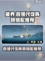 彼界手游首领讨伐阵容推荐介绍