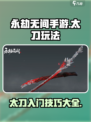 永劫无间手游太刀🔥玩法技巧，新手必看！