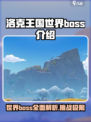 洛克王国世界boss介绍介绍