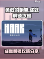 勇敢的哈克成就攻略指南介绍