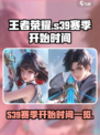王者荣耀s39赛季什么时候开始介绍