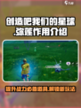 游戏名：创造吧我们的星球🔥弥莲作用全解析，轻松制霸星球💎
