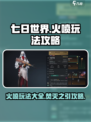 七日世界火喷怎么样介绍
