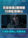 合金装备3重制版日语配音确认！游戏党必看🔥🎮