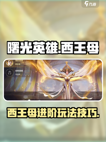 曙光英雄西王母怎么玩介绍截图1