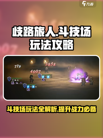 《歧路旅人大陆的霸者》斗技场🔥玩法攻略来啦！截图1