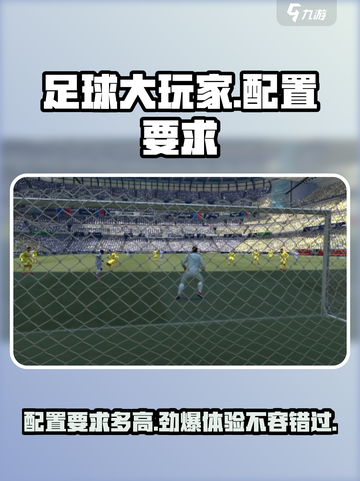 足球大玩家配置要求🔥超低配也能畅玩Football！🎮截图1