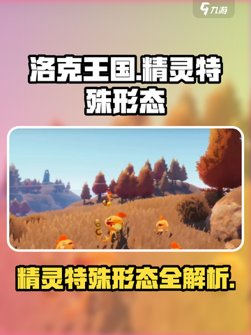 洛克王国手游精灵特殊形态有哪些介绍截图1