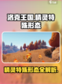 洛克王国手游精灵特殊形态有哪些介绍