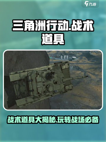 三角洲行动🔥战术道具全攻略，玩法揭秘！截图1