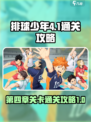 排球少年手游4-1怎么打介绍