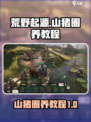 荒野起源山猪怎么养介绍