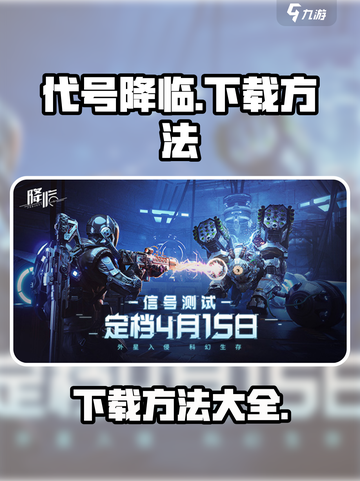 劲爆！代号降临下载方法全网首发🔥🎮截图1