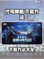 劲爆！代号降临下载方法全网首发🔥🎮