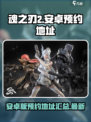 魂之刃2安卓版最新预约地址介绍