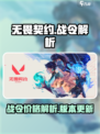 无畏契约战令💰超值解析，玩家必看！🔥
