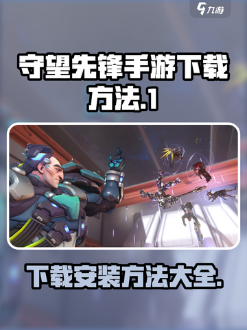 守望先锋手游内测版下载地址介绍截图1
