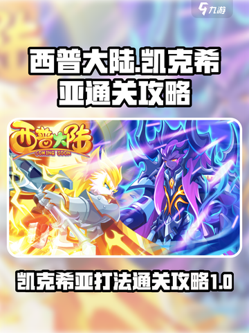 西普大陆凯克希亚怎么打介绍截图1