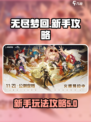 无尽梦回🔥新手必看！快速上手秘籍🎉